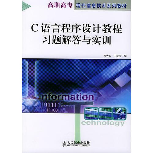 C语言程序设计教程习题解答与实训——高职高专现代信息技术系列教材