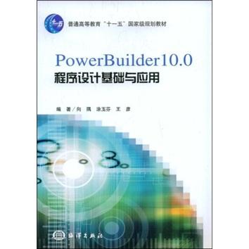 PowerBuilder 10.0程序設(shè)計基礎(chǔ)與應(yīng)用