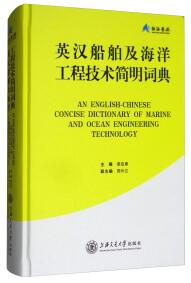 英漢船舶及海洋工程技術(shù)簡明詞典 