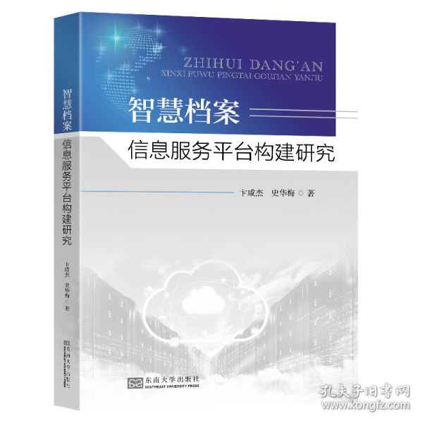 智慧檔案信息服務平臺構建研究