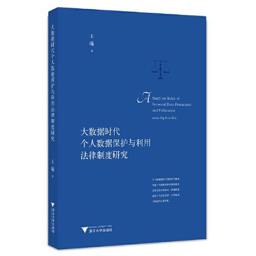 大数据时代个人数据保护与利用法律制度研究