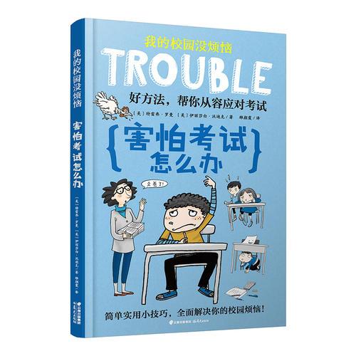我的校園沒煩惱·害怕考試怎么辦