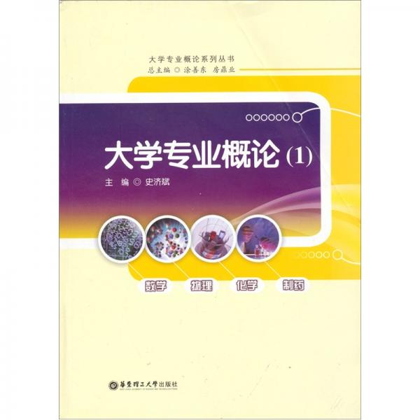 大學(xué)專業(yè)概論.1.數(shù)學(xué) 物理 化學(xué) 制藥