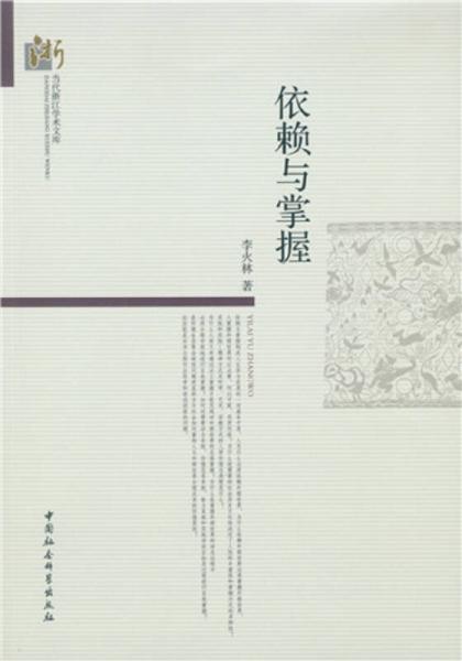 依賴與掌握