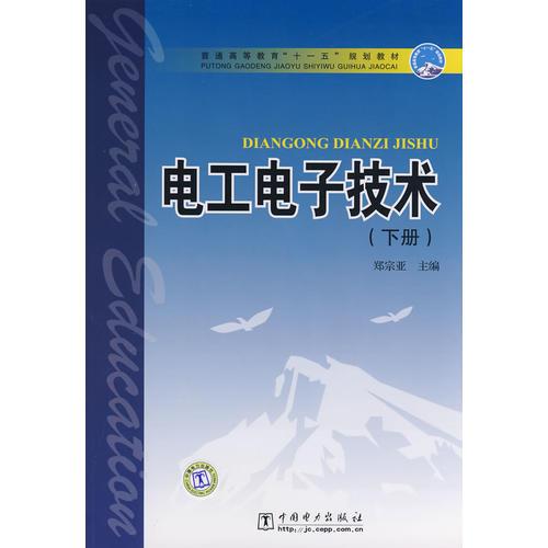 普通高等教育“十一五”規(guī)劃教材 電工電子技術（下冊）
