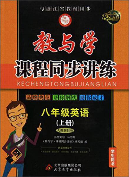 教与学·课程同步讲练：八年级英语上（人教新目标 学生用书 15周年升级版）