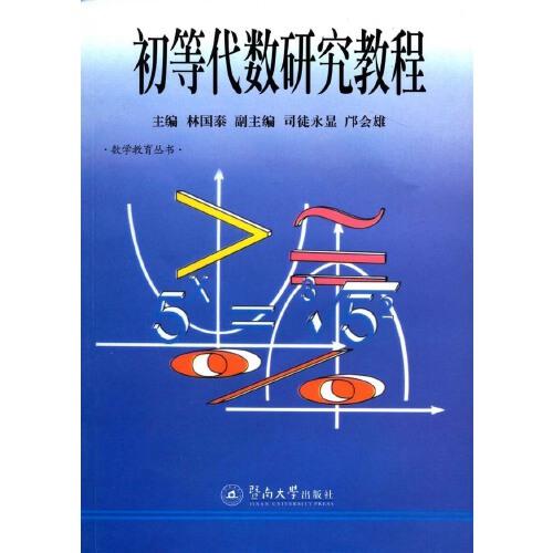 初等代數(shù)研究教程