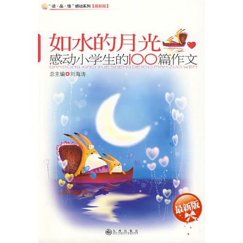 感动小学生的100篇作文—如水的月光【最新版】