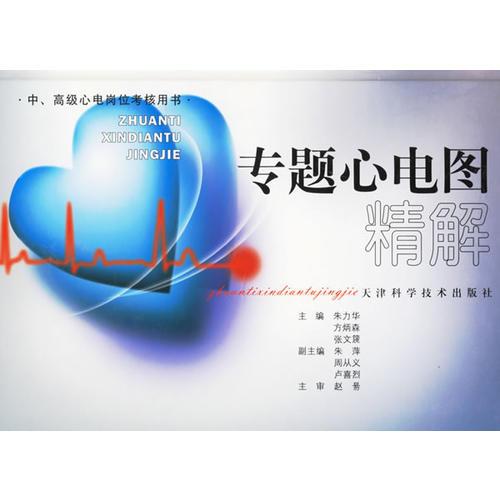 專題心電圖精解