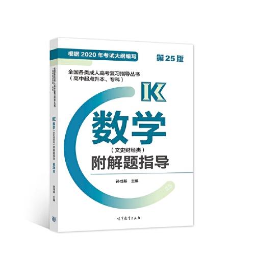 全国各类成人高考复习指导丛书(高中起点升本、专科)  数学(文史财经类)附解题指导 (第25版)