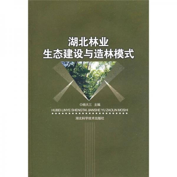 湖北林業(yè)生態(tài)建設(shè)與造林模式