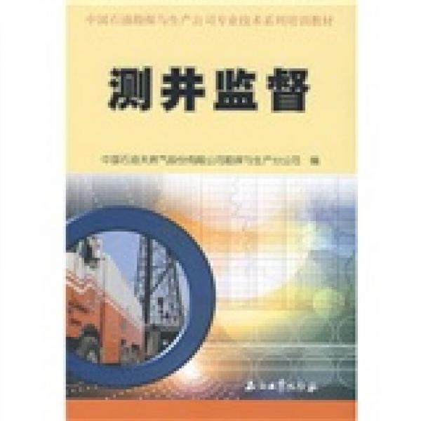中国石油勘探与生产公司专业技术系列培训教材：测井监督
