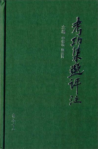 考功集選評注