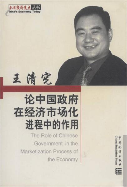今日經(jīng)濟(jì)焦點(diǎn)叢書：王清憲論中國政府在經(jīng)濟(jì)市場(chǎng)化進(jìn)程中的作用