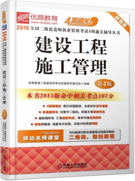 2016全国二级建造师执业资格考试4周通关辅导丛书 建设工程施工管理