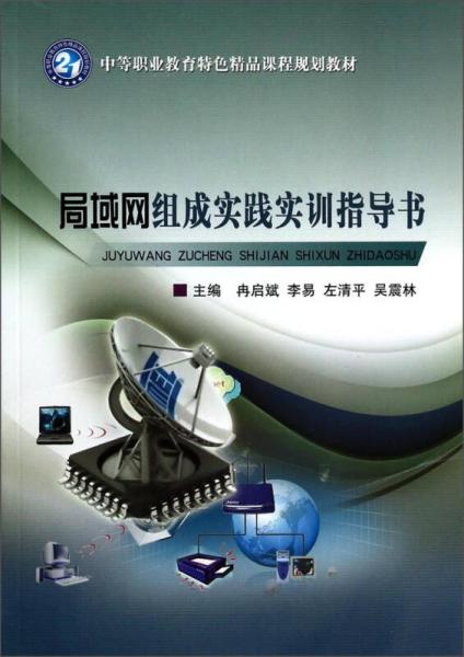 局域網(wǎng)組成實踐實訓(xùn)指導(dǎo)書/中等職業(yè)教育特色精品課程規(guī)劃教材