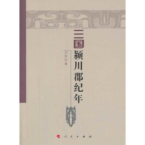 三國(guó)潁川郡紀(jì)年