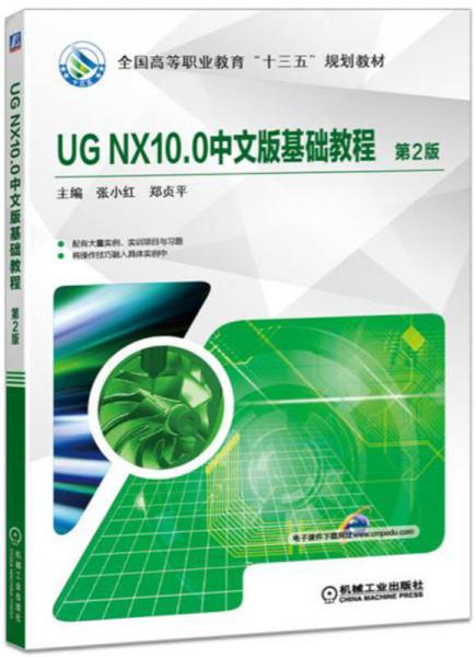 UG NX100中文版基础教程 第2版