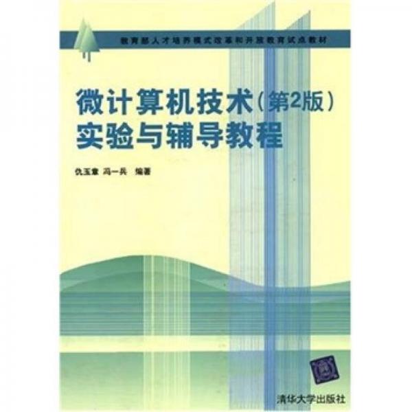 微計(jì)算機(jī)技術(shù)（第2版）實(shí)驗(yàn)與輔導(dǎo)教程