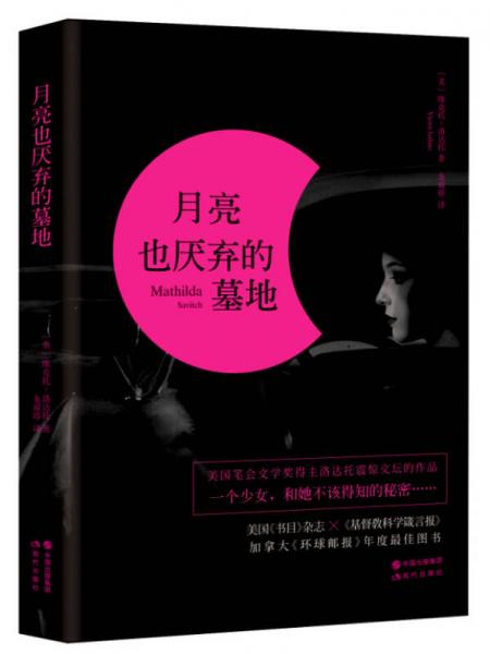 月亮也厭棄的墓地