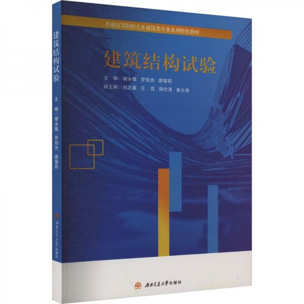 建筑結(jié)構(gòu)試驗(yàn)