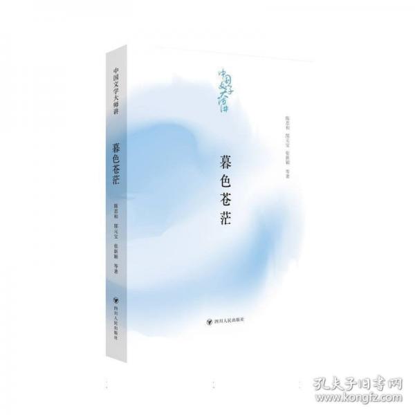 中国文学大师讲 暮色苍茫