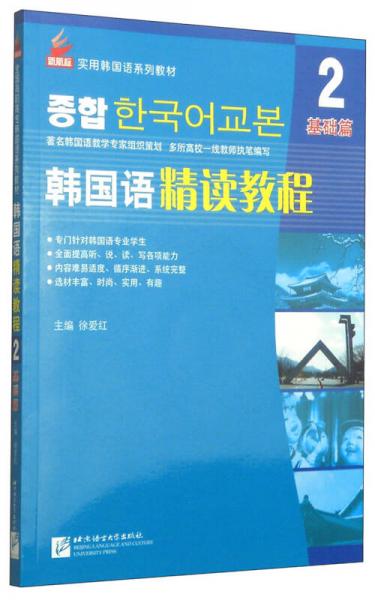 韩国语精读教程2/全国高职高专韩国语系列教材