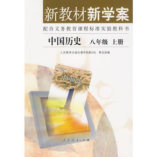 中国历史      新教材新学案（配课标）八年级上册