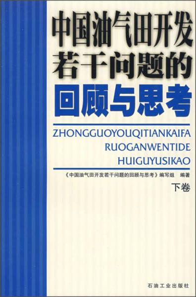 中国油气田开发若干问题的回顾与思考（下卷）