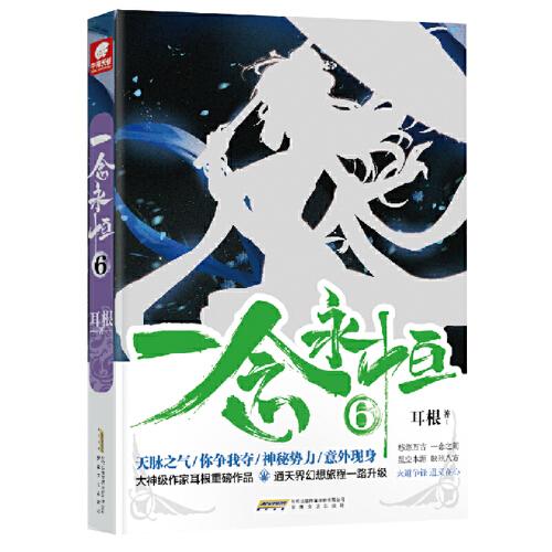一念永恒6