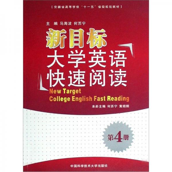 新目標(biāo)大學(xué)英語(yǔ)快速閱讀（共4冊(cè)）