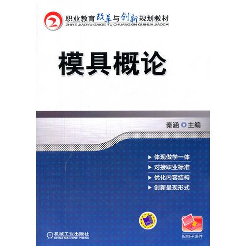 模具概论