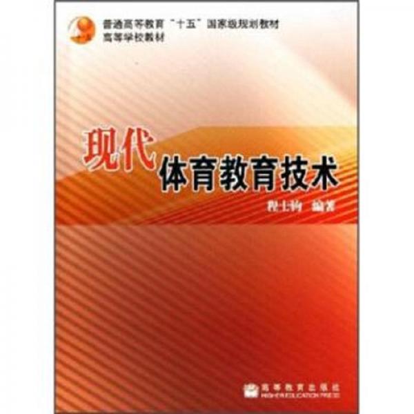 現(xiàn)代體育教育技術(shù)