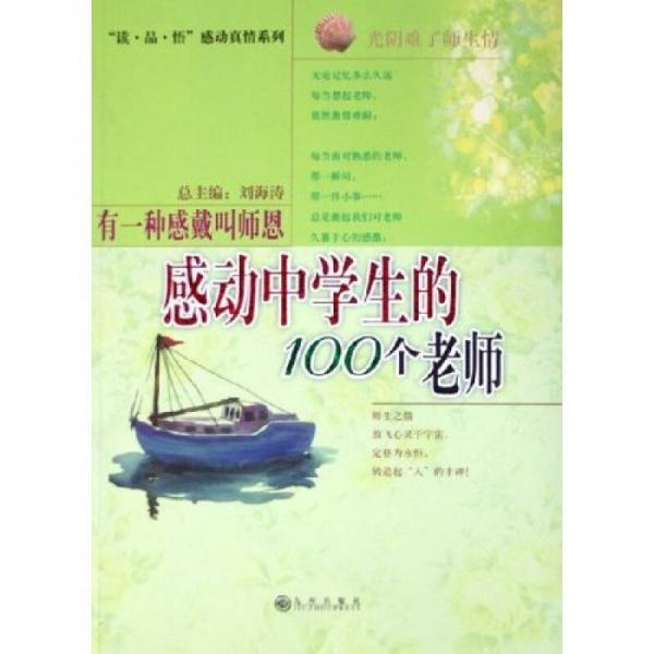 讀品悟感動(dòng)親情系列：有一種感戴叫師恩（感動(dòng)中學(xué)生的100個(gè)老師）