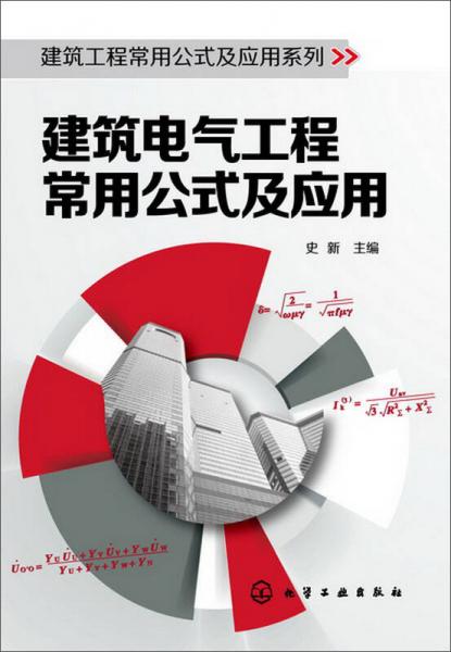 建筑工程常用公式及应用系列：建筑电气工程常用公式及应用