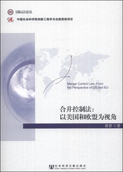 国际法论丛·合并控制法：以美国和欧盟为视角