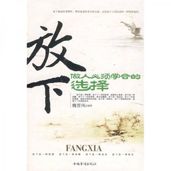 放下，做人必須學(xué)會的選擇