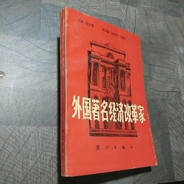 外國著名經(jīng)濟改革家