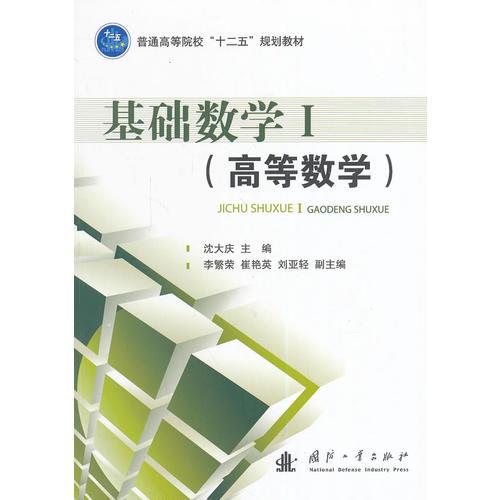 基礎(chǔ)數(shù)學(xué)I（高等數(shù)學(xué)）