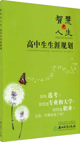 智慧走人生：高中生生涯規(guī)劃