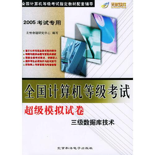 全國計算機(jī)等級考試超級模擬試卷.三級數(shù)據(jù)庫技術(shù)