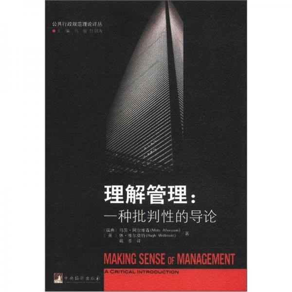 公共行政規(guī)范理論譯叢·理解管理：一種批判性的導(dǎo)論