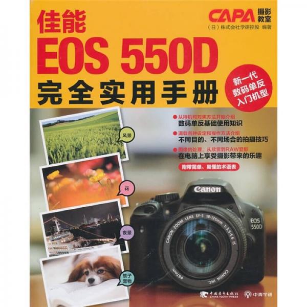 佳能EOS550D完全实用手册