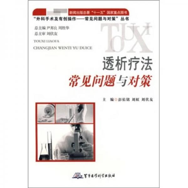 透析療法常見問題與對(duì)策
