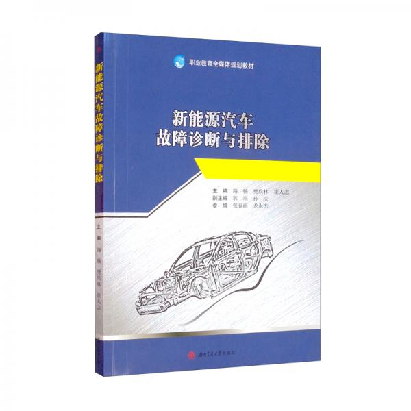 新能源汽車故障診斷與排除