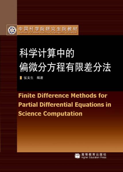 科學(xué)計(jì)算中的偏微分方程有限差分法