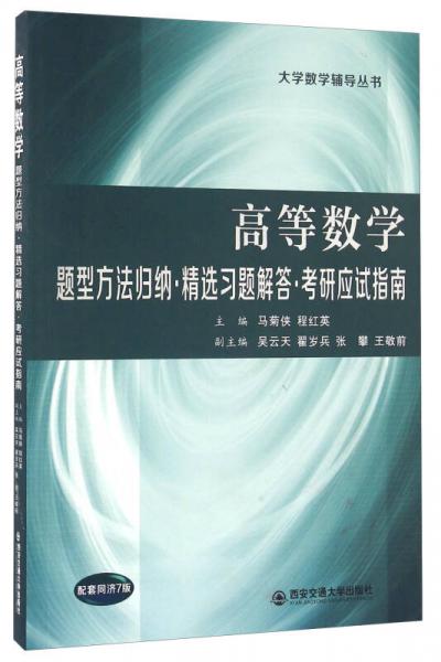 高等數(shù)學 題型方法歸納 精選習題解答 考研應試指南