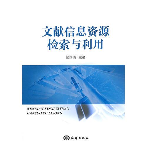 文獻(xiàn)信息資源檢索與利用