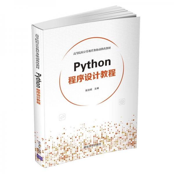 Python程序設(shè)計(jì)教程