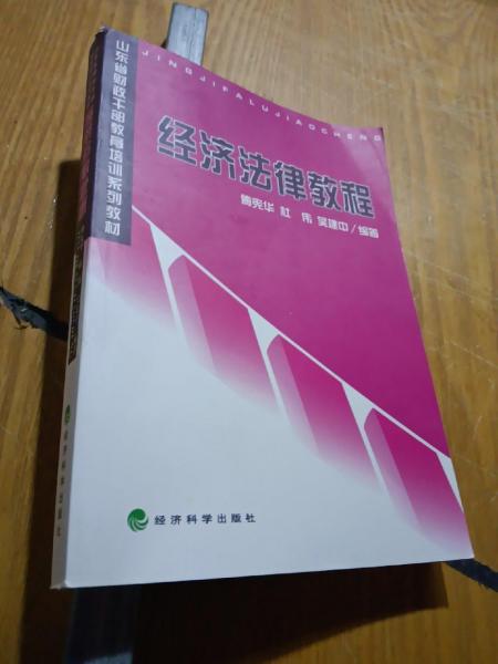 經(jīng)濟(jì)法律教程